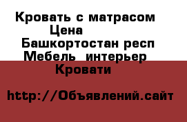 Кровать с матрасом › Цена ­ 6 000 - Башкортостан респ. Мебель, интерьер » Кровати   